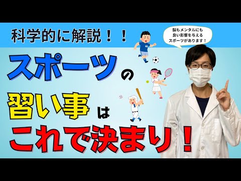 科学的にオススメの習い事【スポーツ編】