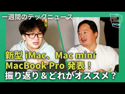 【THE #LINTARO SHOW】ep.024：新型iMac、Mac mini、MacBook Pro発表！振り返り＆どれがオススメ？