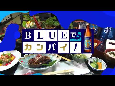 2024年11月14日（木）放送宮崎放送「BLUEでカンパイ！」#303