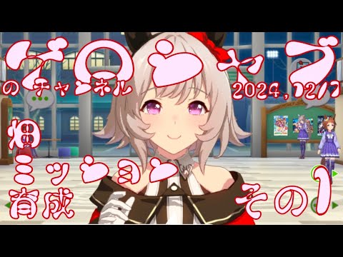 ミラティブ配信　ウマ娘育成動画　12/7配信　1/2