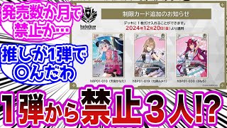 たった1弾で3人を！ ホロライブOCG発売数か月で禁止決定 に対するライバーの反応集【ホロライブ】【ホロライブOCG】【ホロカ】