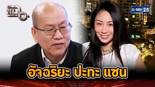 อัจฉริยะ ปะทะ แซน โฟนอินกลางรายการ | Highlight | แฉ 24 ธ.ค. 67 | GMM25