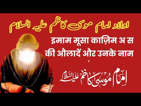 Imam Musa Kazim As | औलाद इमाम मूसा काज़िम अ स Maulana Syed Ariz Zaidi Karbalai