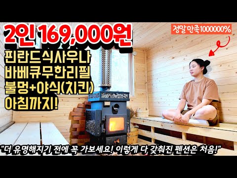 하루 숙박하면 핀란드식사우나+캠핑감성 바베큐무한리필+솥밥+불멍+야식 치킨+아침까지 주는 가성비 대박 밥잘주는 민박집ㅣ삼시세끼 밥주는 펜션ㅣ겨울여행지