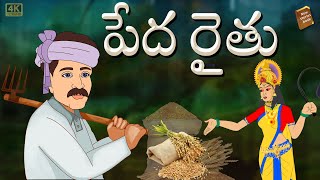 Telugu Stories  - పేద రైతు  - stories in Telugu  - Moral Stories in Telugu - తెలుగు కథలు