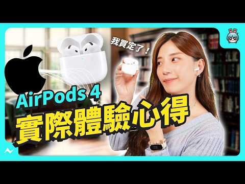 AirPods 4 實測開箱！聊聊四代 AirPods 進化史，憑這三點我買定 AirPods 4 主動降噪款，貴 NT$1,500 也值得！