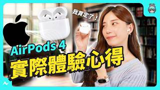 AirPods 4 實測開箱！聊聊四代 AirPods 進化史，憑這三點我買定 AirPods 4 主動降噪款，貴 NT$1,500 也值得！