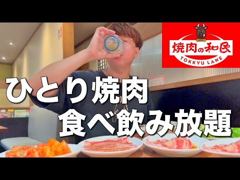 【焼肉の和民】コスパ最強のランチ焼肉食べ飲み放題で豪遊する30代独身男。