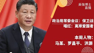 保卫战：政治局常委会议；唱红：离岸爱国者；本周人物：马某、罗昌平、洪灏 |吴强博士