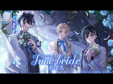 【新ボイス情報】ホロスターズ　June brideボイス