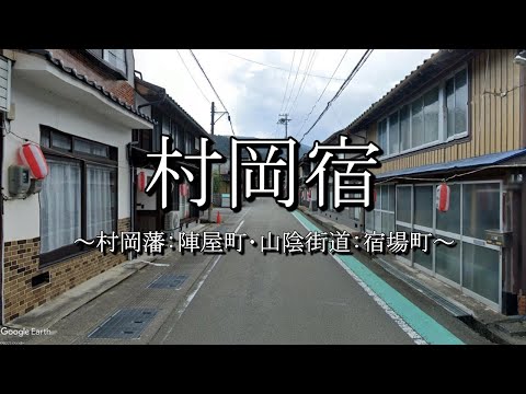 村岡宿（山陰街道：兵庫県香美町）