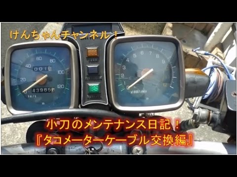 【小刀のメンテナンス日記】タコメーターケーブル交換