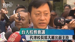 台大校務會議　代理校長郭大維出面主持