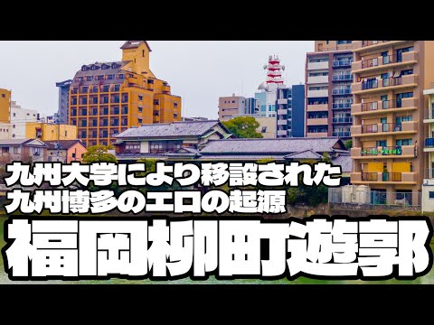 九州大学によって移設された福岡博多のエロの起源「福岡柳町遊郭」