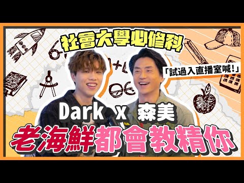 《社會大學必修科》Dark x 森美 老海鮮都會教精你「試過入直播室喊！」