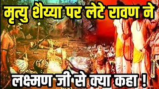 रावण ने मरते समय लक्ष्मण जी से क्या कहा | रावण वध | Ramayan