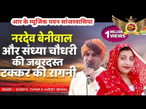 नरदेव बेनिवाल संध्या चौधरी रागनी | सरवर नीर की रागनी | haryana culture ragni #RKMusicCompany