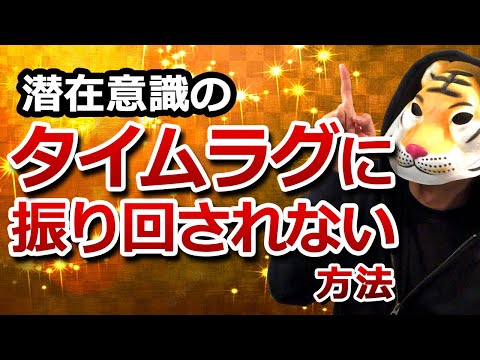 潜在意識のタイムラグに振り回されない方法【引き寄せの法則】