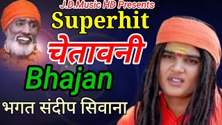 भगत संदीप सिवाना के भजन 2024 ।। चेतावनी भजन ।। #bhagatsandeepsiwana ।। JD music HD