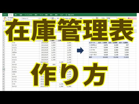 【超簡単】たった２分で作れる在庫管理表！！ピボットテーブル編