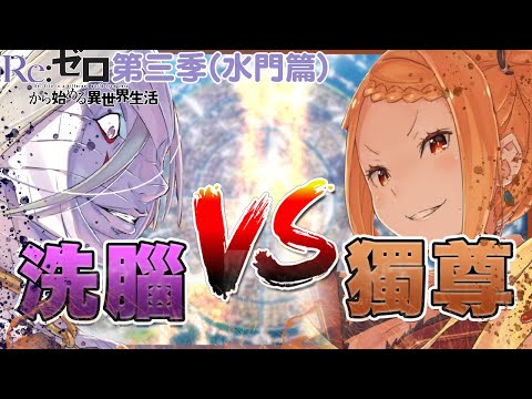 能夠洗腦一切的瘋子 vs 天上天下唯我獨尊的狂人，雙狂究竟誰能勝出? 【RE:從零開始的異世界生活 動畫S3 NOVEL.19下】