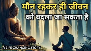 मौन रहने के फायदे | buddhist story on silence |Life Changing Motivational Story