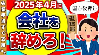 【超最新･大改正！】自己都合退職でも失業手当即支給､勉強したら国が給付金増額､2025年以降だと得｡雇用保険週10時間加入ほか【パート･アルバイト･中小企業/再就職･教育訓練･育児休業/保険外融資】