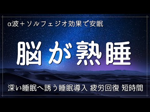 【睡眠用BGM ・脳が熟睡】 α波＋ソルフェジオ効果で安眠　睡眠用bgm 疲労回復 短時間  深い睡眠へ誘う睡眠導入音楽 ソルフェジオ周波数でストレス緩和