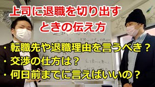 退職を切り出すときの伝え方を解説します！上司に転職先や退職理由を言うべき？交渉の仕方は？何日前までに言えばいいの？