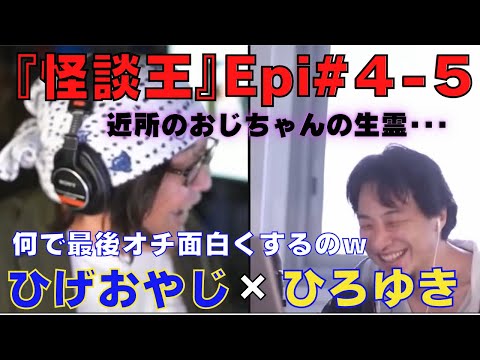 【ひろゆき】『怪談王』エピソード＃4-5･･･『家の前のおじちゃん』の巻【ひろゆき,hiroyuki,ひげおやじ,ブサイク,怪談王,近所,おじさん,コロナ,生霊,生還,怖い話,古本,切り抜き動画】