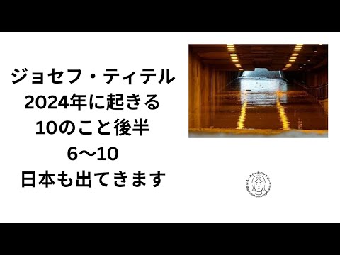 ジョセフ・ティテル　2024年これから起きる10のこと後半（6～10）