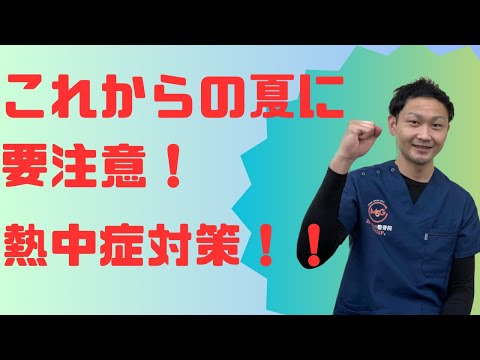 これからの時期に注意！！熱中症について説明します。