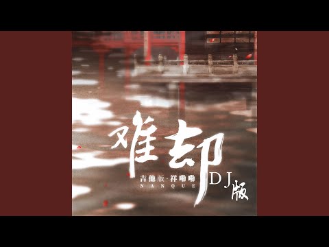 难却 (DJ沈念版伴奏)