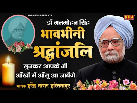 Dr. Manmohan Singh Shradhanjali Geet 2024 | डॉ. मनमोहन सिंह जी की ये श्रंद्धाजलि रुला देगी सबको