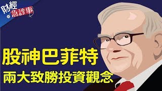 財經急診事-20191005 ／教你看懂巴菲特的投資方法