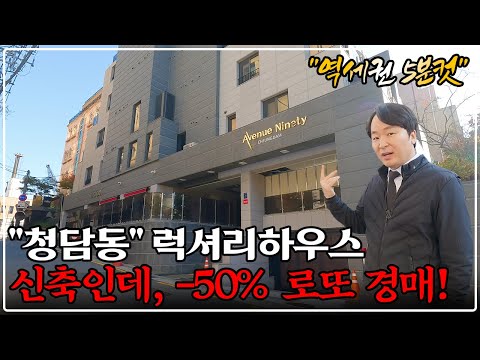 "긴급 속보" 청담동 고급 아파트 50% 땡처리 경매! 땅만 무려 10평, 희소성 매물 대박!