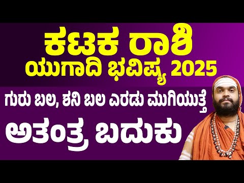 ಕಟಕ ರಾಶಿ ಯುಗಾದಿ ಭವಿಷ್ಯ Kataka Rashi Ugadi Varsha Bhavishya 2025 |  Karkataka Rashi Ugadi Bhavishya