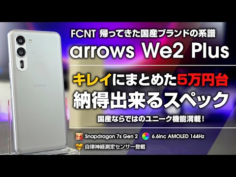 arrows We2 Plus レビュー スナドラ7s Gen 2 搭載 5万円台納得の行くスペック 帰ってきた国産ブランドの系譜 FCNT体制で贈るコスパミドルスマホ