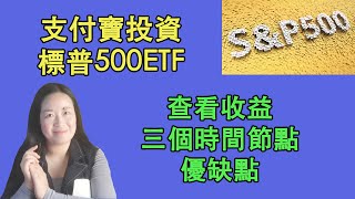 65支付寶也可以投資標普500ETF了；查看QDII基金收益的三個時間節點，優缺點；現在投資標普500時機如何？