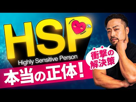 HSP / 繊細さん【正体と真実と解決策】で根本の改善できる！HSPを本気で解決するために！HSP生きづらさを改善する原因へのアプローチ方法とは？