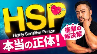 HSP / 繊細さん【正体と真実と解決策】で根本の改善できる！HSPを本気で解決するために！HSP生きづらさを改善する原因へのアプローチ方法とは？