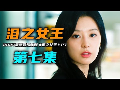 2024年最新爱情韩剧《泪之女王》第7集：海仁和贤宇的感情有了嫌隙，牟女士真实身份揭秘迎来反转！