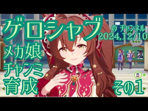 ミラティブ配信　ウマ娘育成動画　12/10配信　1/2