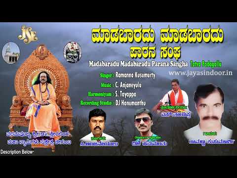 Madabaradu Madabaradu Parana Sangha | Ramanna Kusumurthy | Ksheeralinga Maha Swami | Jayasindoor