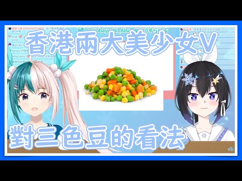 兩大香港美少女Vtuber對三色豆的看法【小林冰x拉比精華】(香港Vtuber) #小林あいす #紡靈拉比