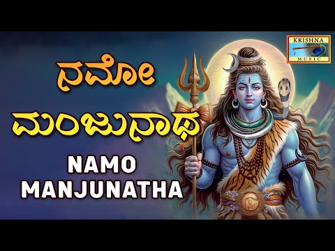 ನಮೋ ಮಂಜುನಾಥ - Namo Manjunatha | Ramesha Chandra | B V Srinivas | @KrishnaMusicSM