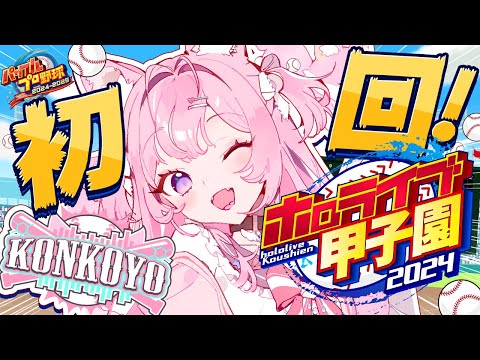 【 #ホロライブ甲子園 】こんこよ高校育成初回！1年目新入生ガチャから！！ #1 【博衣こより/ホロライブ】