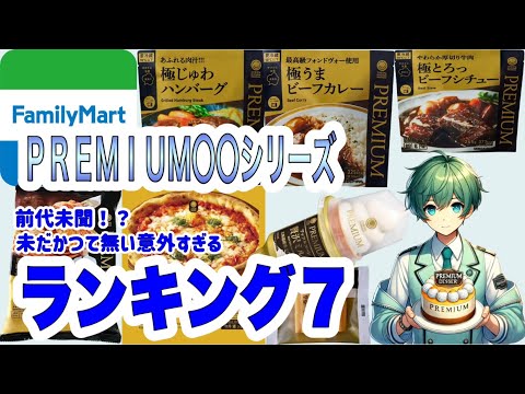 【ファミリーマート】ＰＲＥＭＩＵＭ〇〇ランキング(7)をしたらなんとあの商品が一位を獲った。