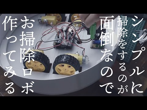 【時短掃除術】自動掃除ロボットを手作りしたい【スーパーエリートお掃除ロボRoborockS7＋に負けたくない】