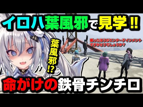 【#ストグラ】イロハ葉風邪の鉄骨チンチロ見学～葉風邪ナイに襲い掛かる悲劇～【切り抜き/イナイロハ/稲荷いろは】